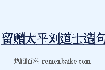 留赠太平刘道士造句是什么意思的图片